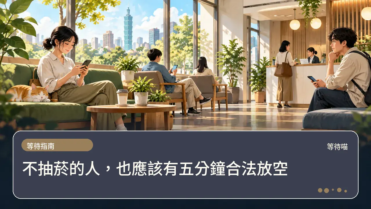 不抽菸的人,也應該有五分鐘合法放空主題插畫