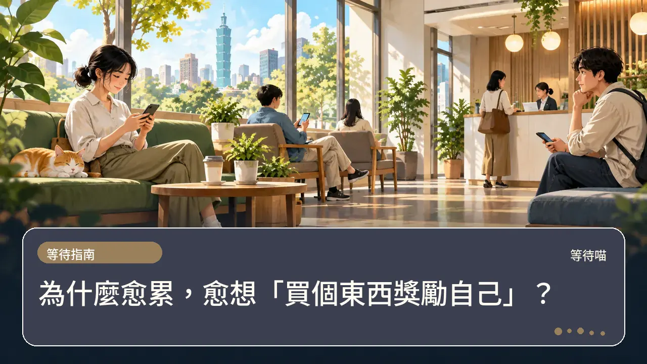 為什麼愈累,愈想「買個東西獎勵自己」?主題插畫